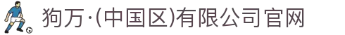 狗万·(中国区)有限公司官网